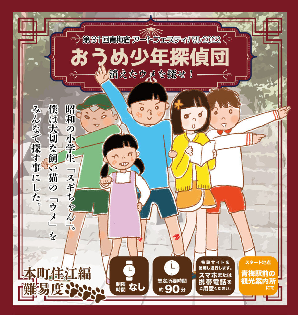 おうめ少年探偵団