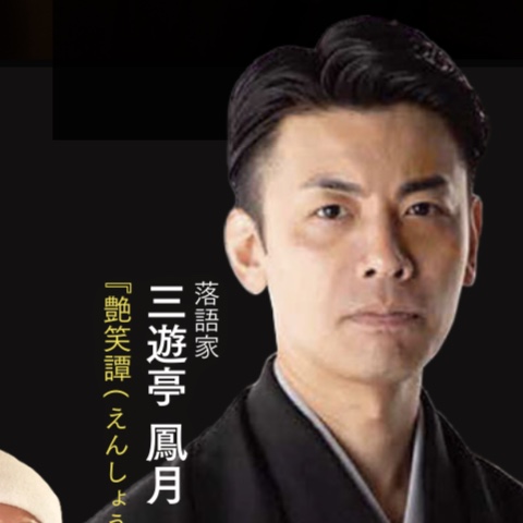 落語家三遊亭鳳月