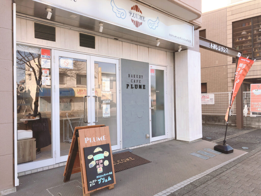 青梅　パン屋　PLUME　外観　看板