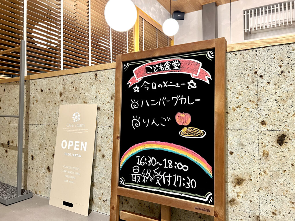 青梅 カフェトイロ こども食堂 メニュー 看板