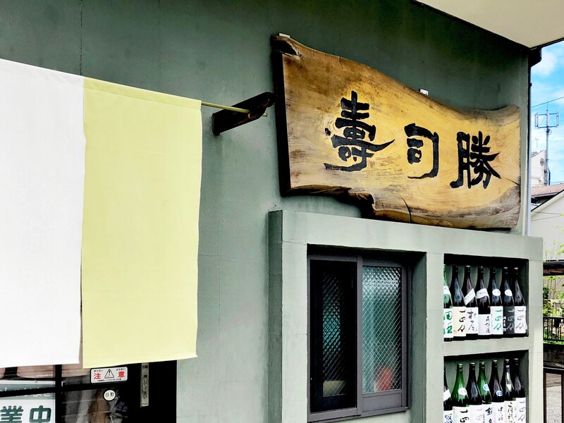青梅　寿司　寿司勝　外観　看板