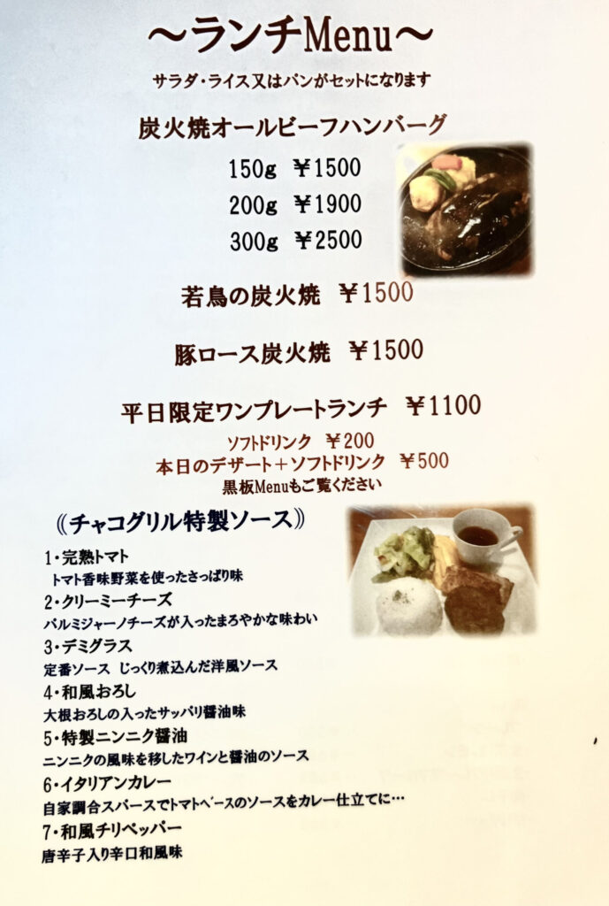 青梅　ハンバーグ　チャコグリル　ランチメニュー