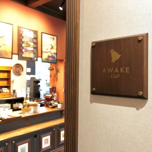 青梅 カフェ カフェアウェイク 看板
