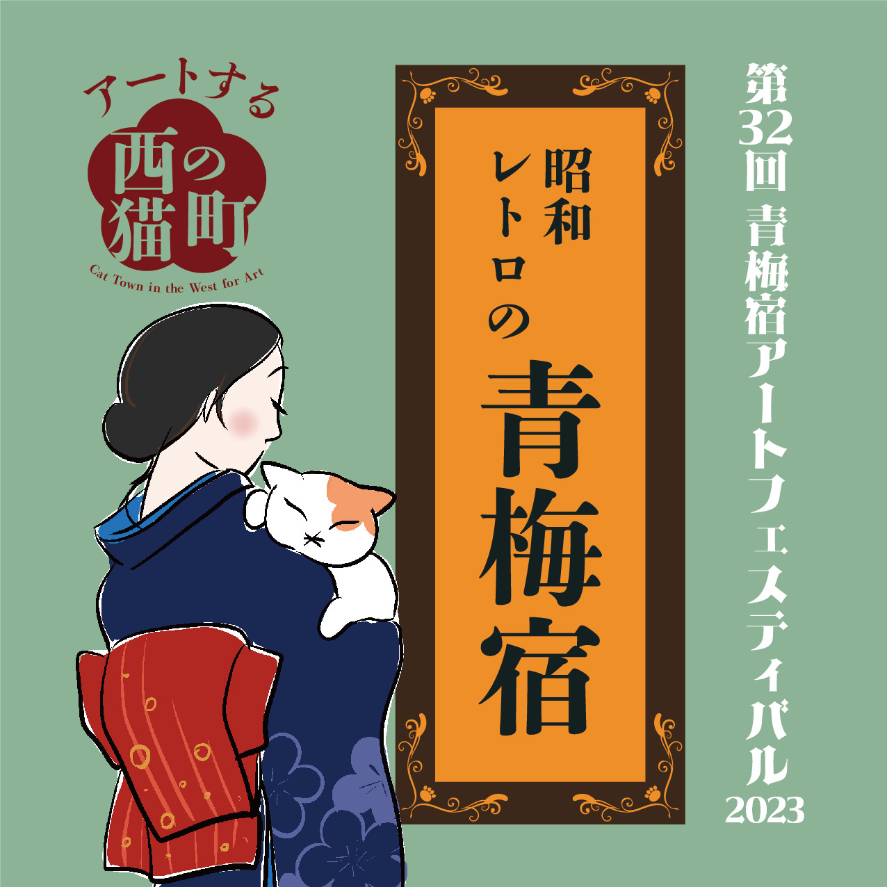 青梅宿アートフェスティバル2023メイン画像