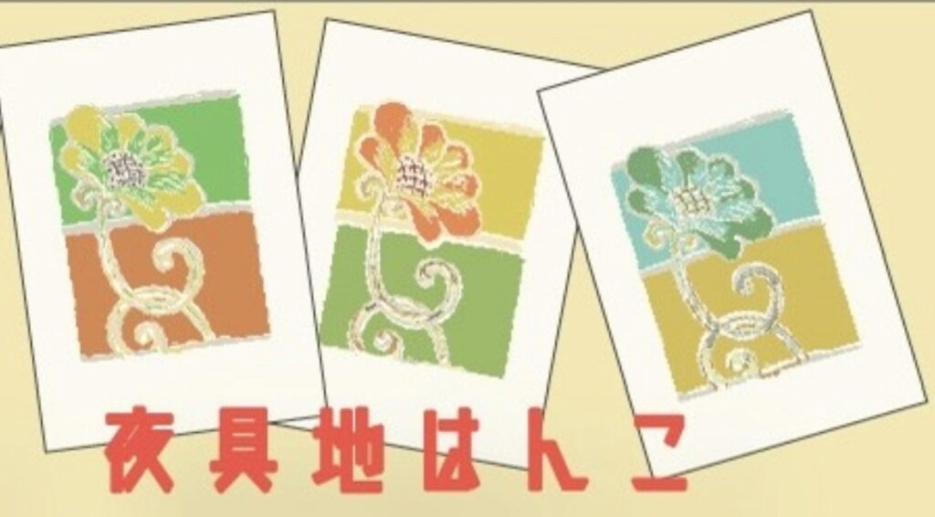 夜具地はんこ