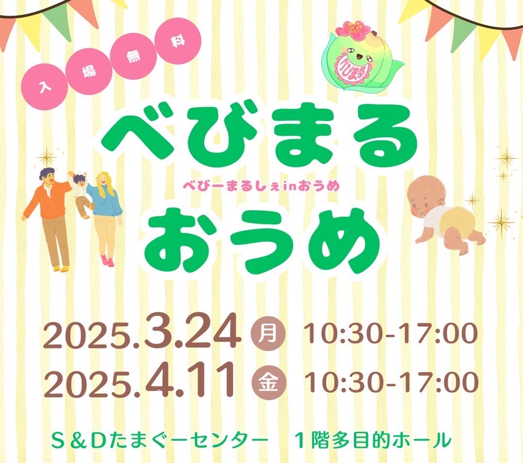 べびーまるしぇイメージ