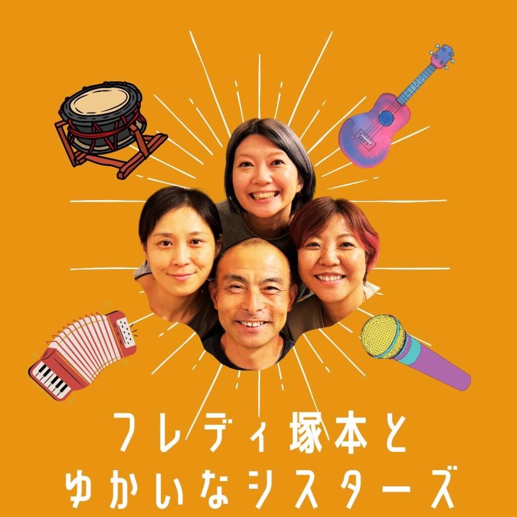 フレディ塚本とゆかいなシスターズ