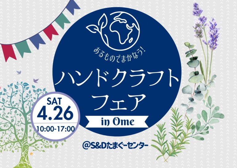 ハンド・クラフトフェア　イメージ