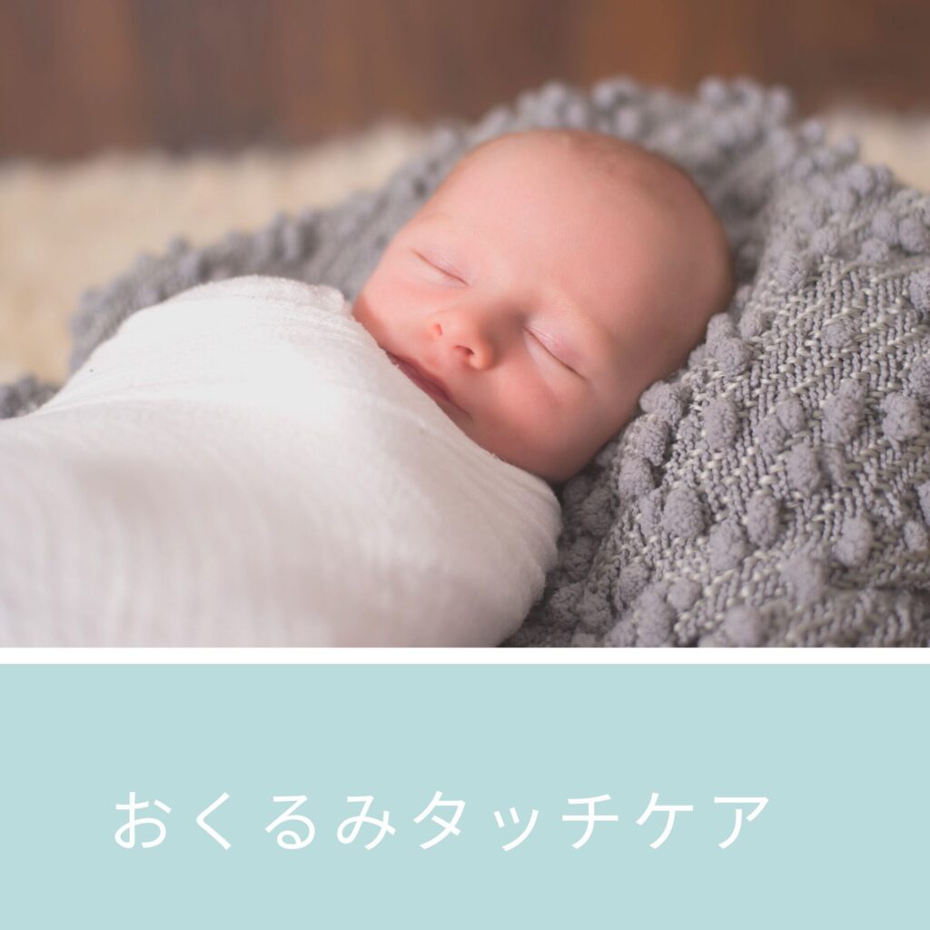 おくるみタッチケアされるベビー