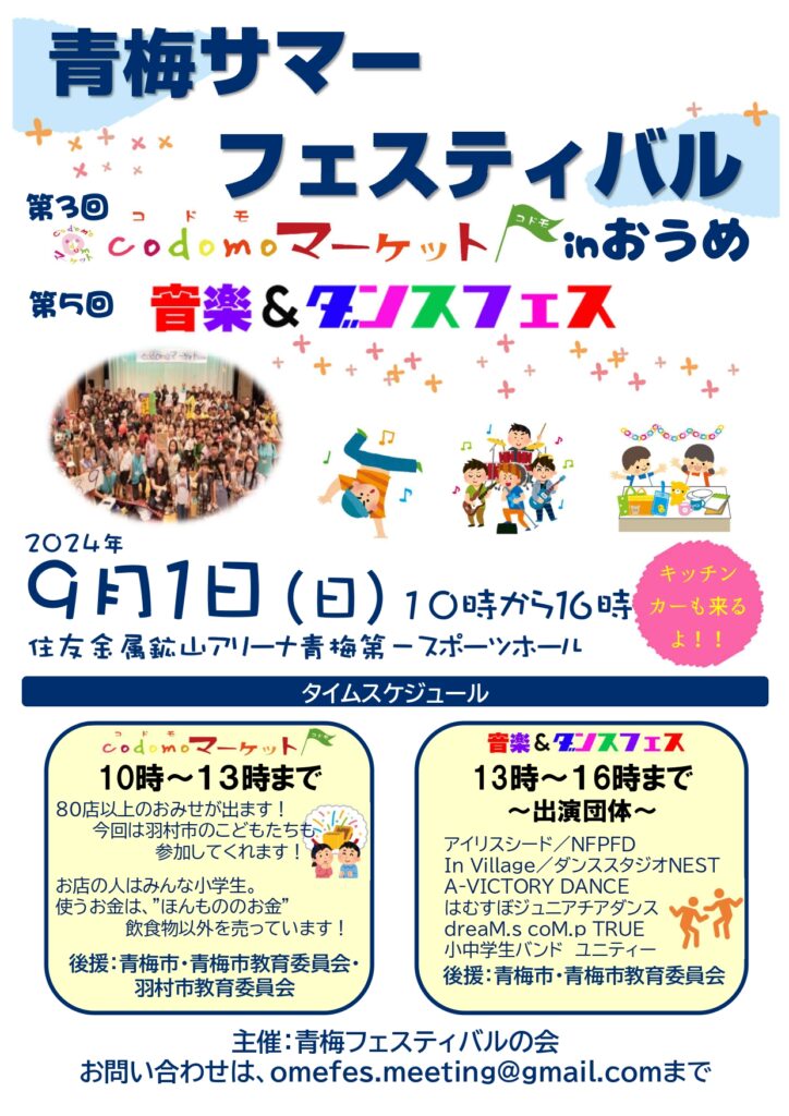 青梅サマーフェスティバル案内