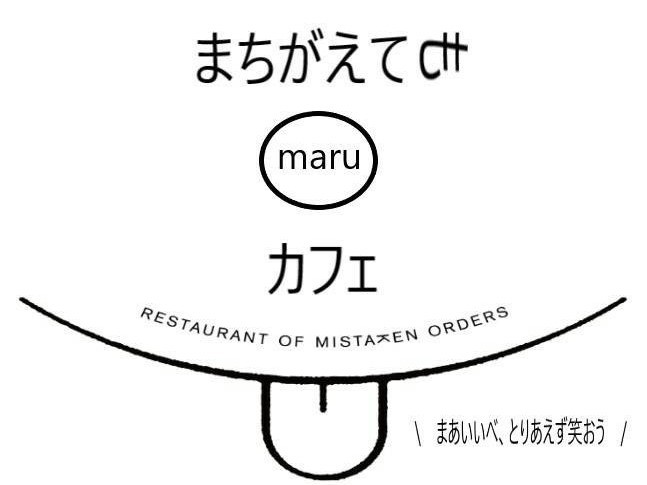 まちがえてもmaruカフェイメージ