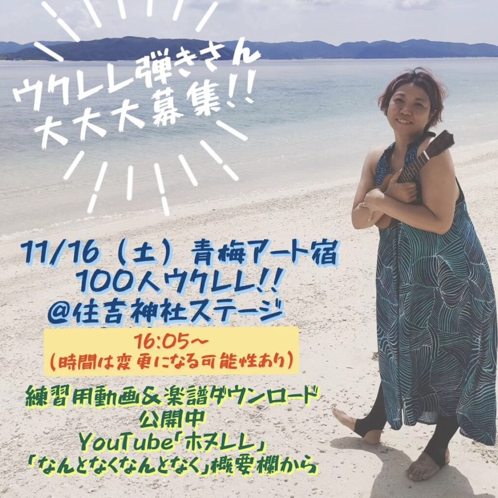 100人ウクレレ募集