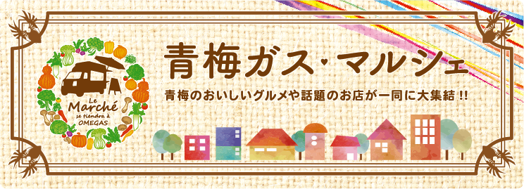 青梅ガス・マルシェ