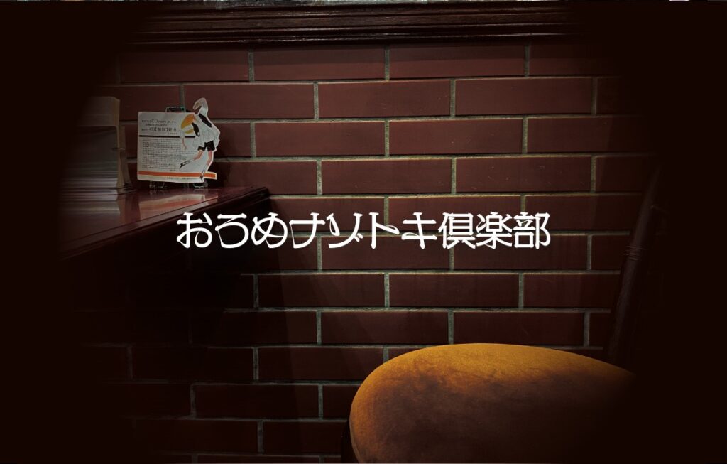 おうめナゾトキ倶楽部
