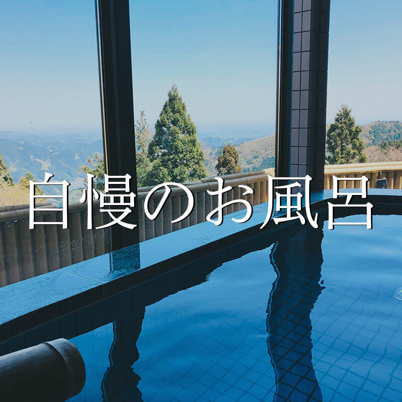 自慢のお風呂