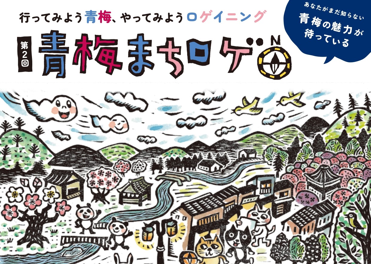 青梅まちロゲ大会イメージ