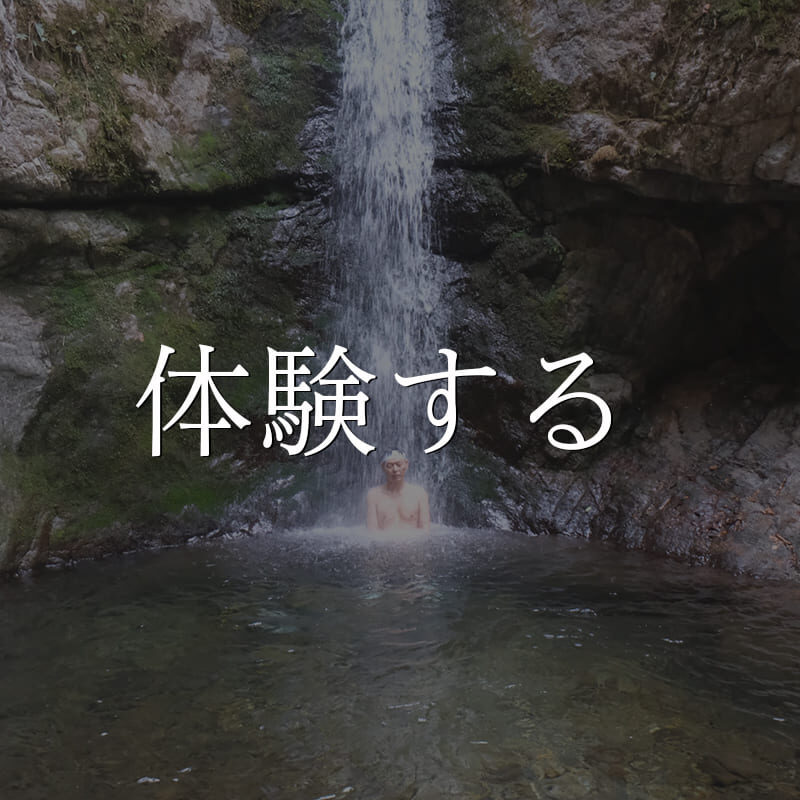 体験する