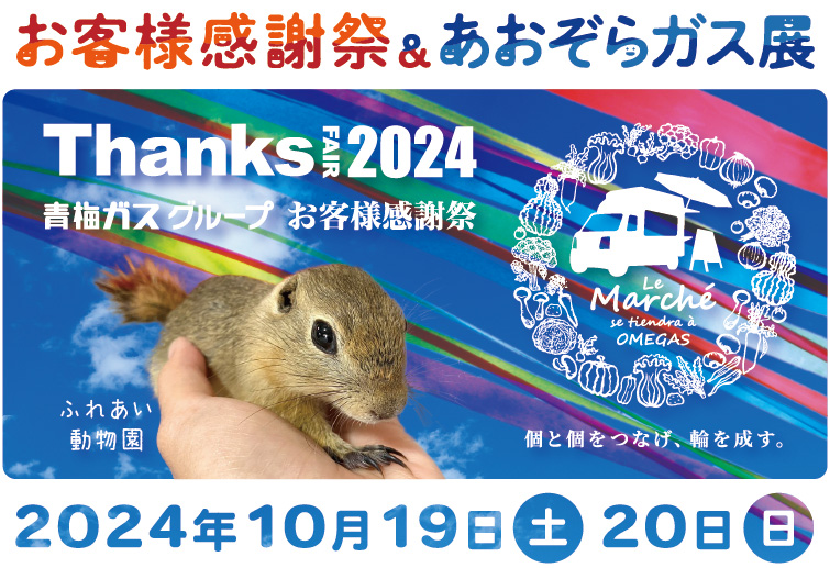 お客様感謝祭&あおぞらガス展