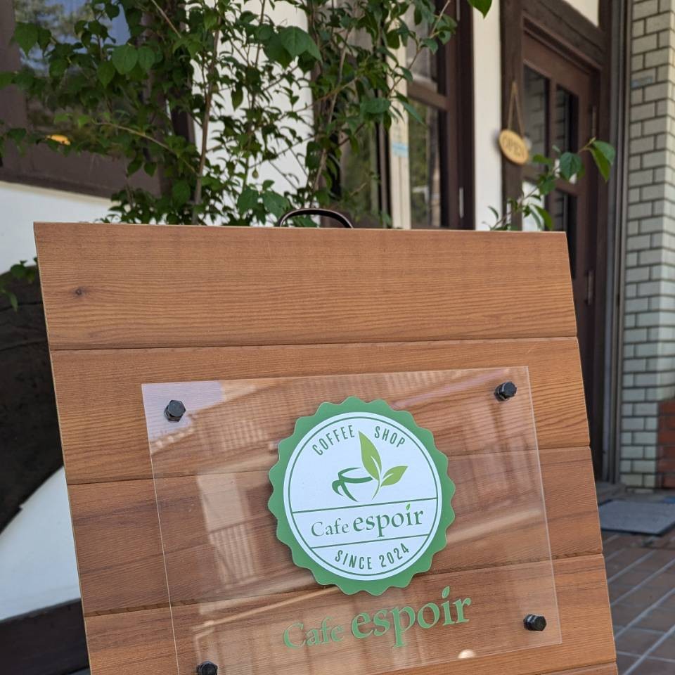 青梅 純喫茶 エスポワール 看板