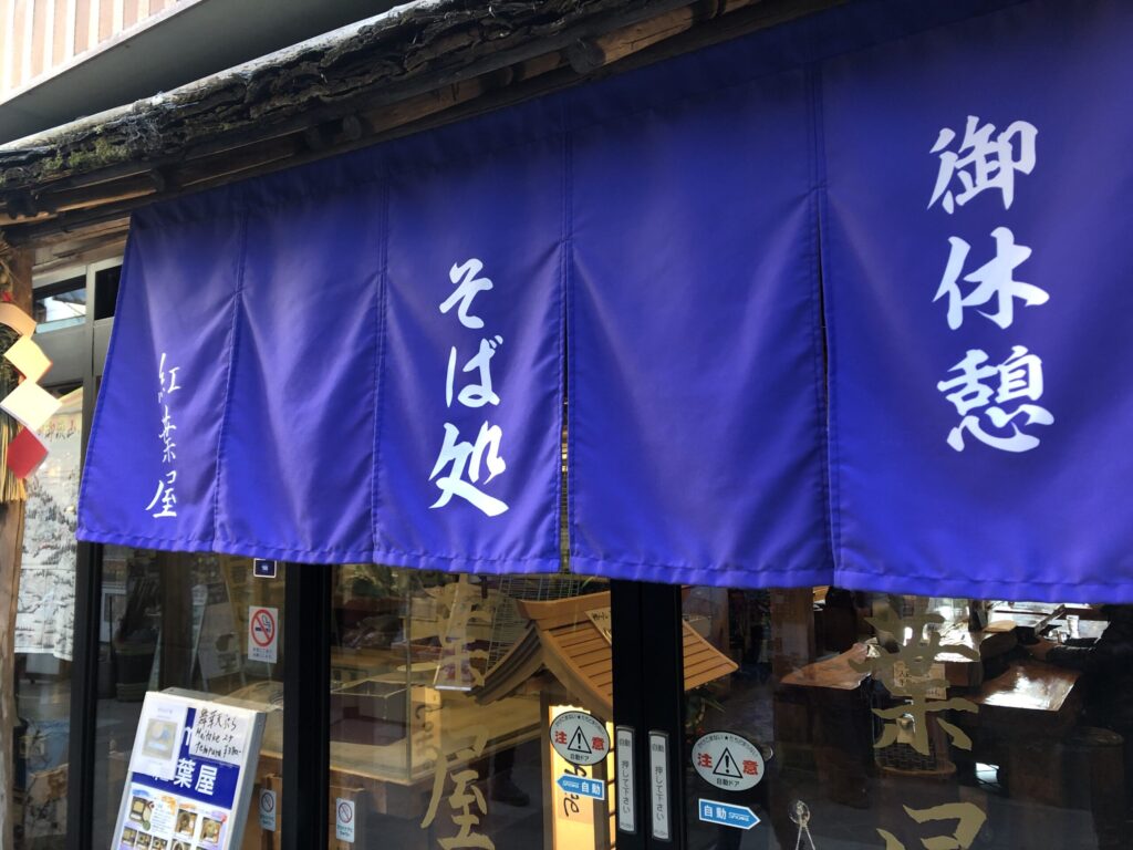 そば処の紫のれん