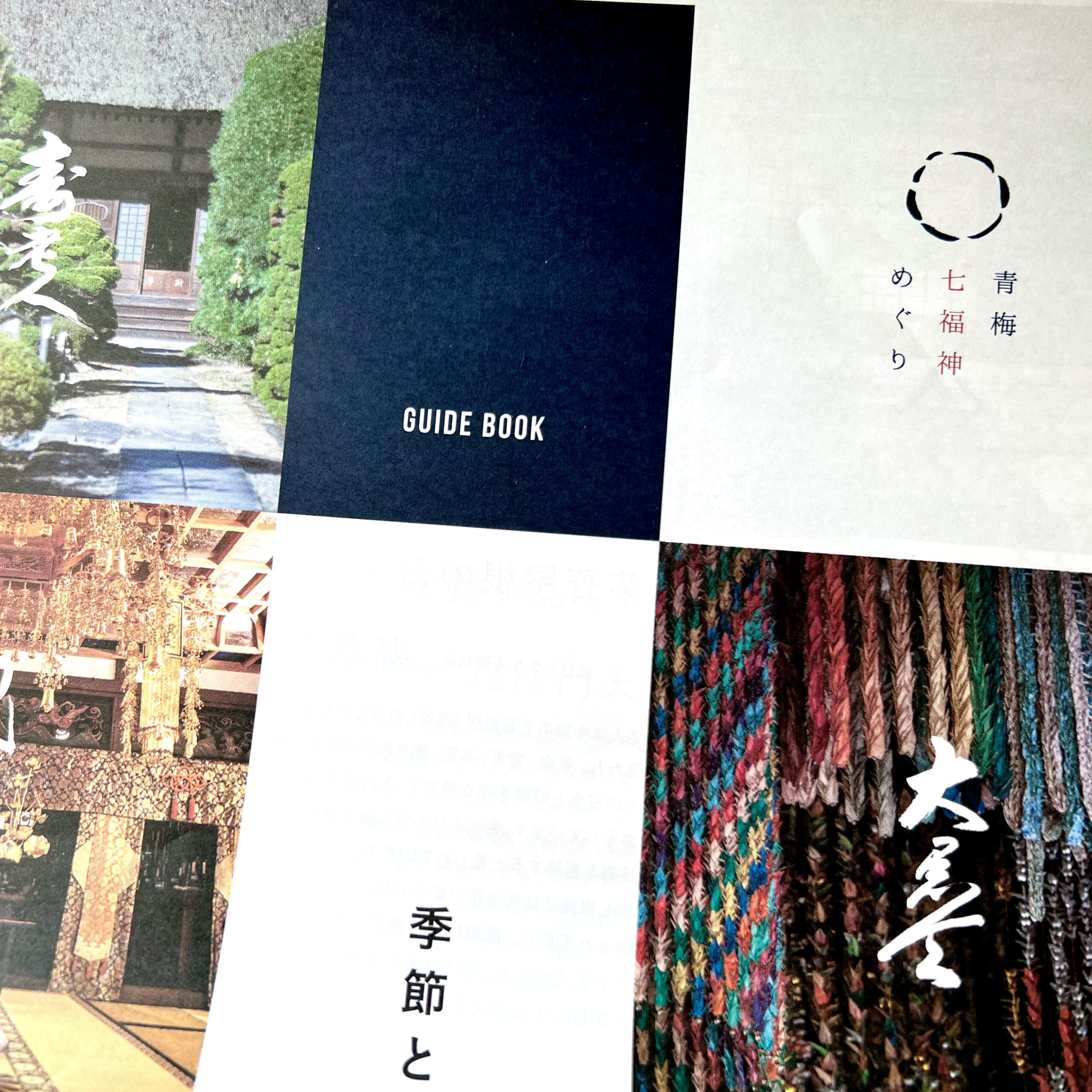 青梅七福神パンフレット