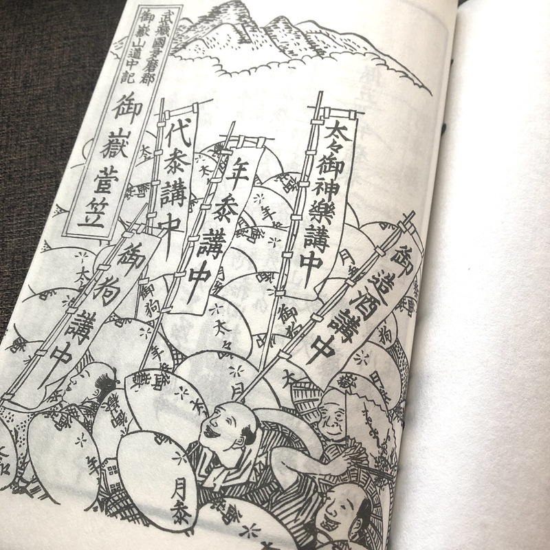 御嶽菅笠 青梅 御岳山 武蔵御嶽神社