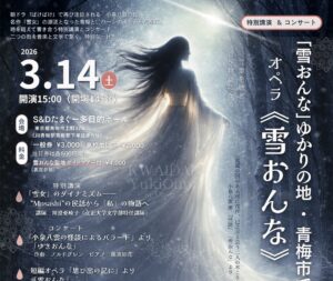 雪おんなコンサートチラシ　オペラ　青梅　