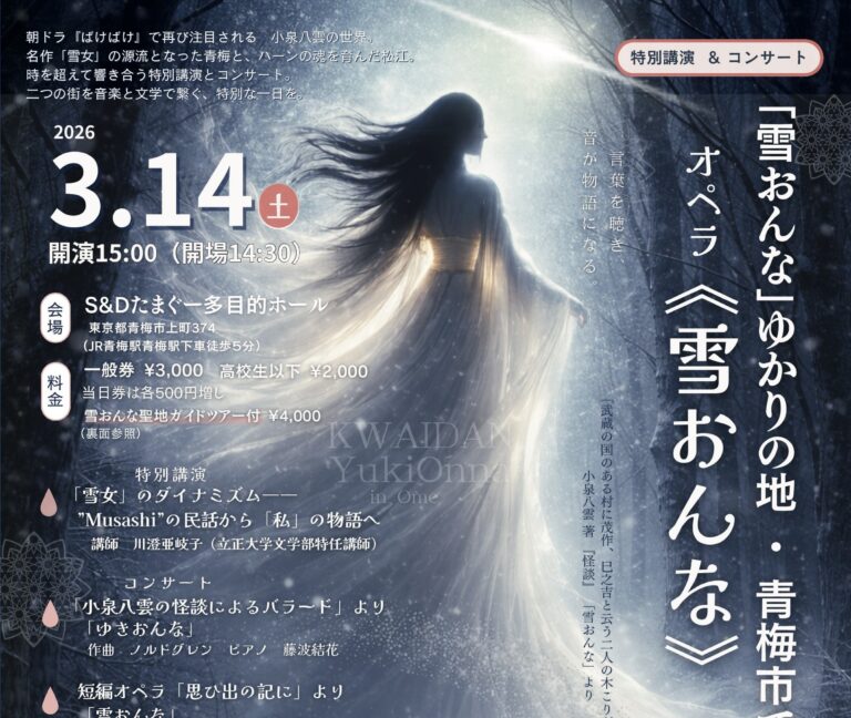雪おんなコンサートチラシ オペラ 青梅