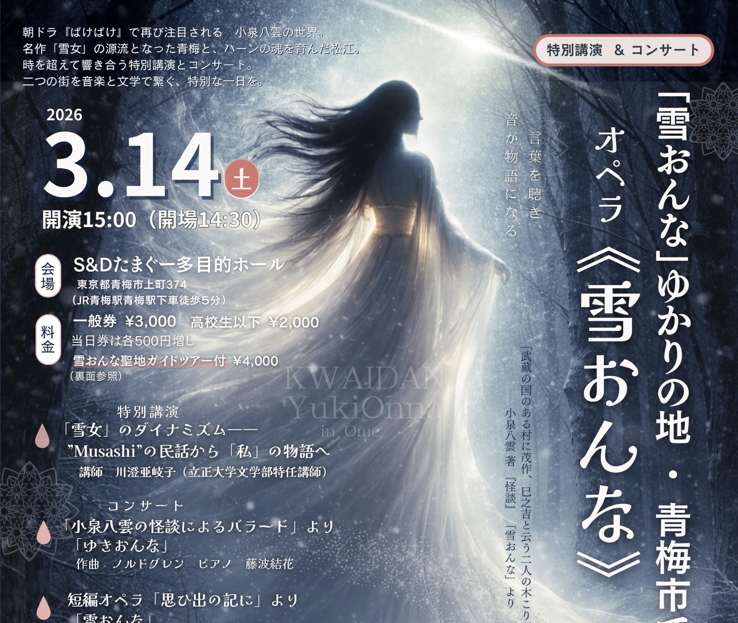 雪おんなコンサートチラシ オペラ 青梅